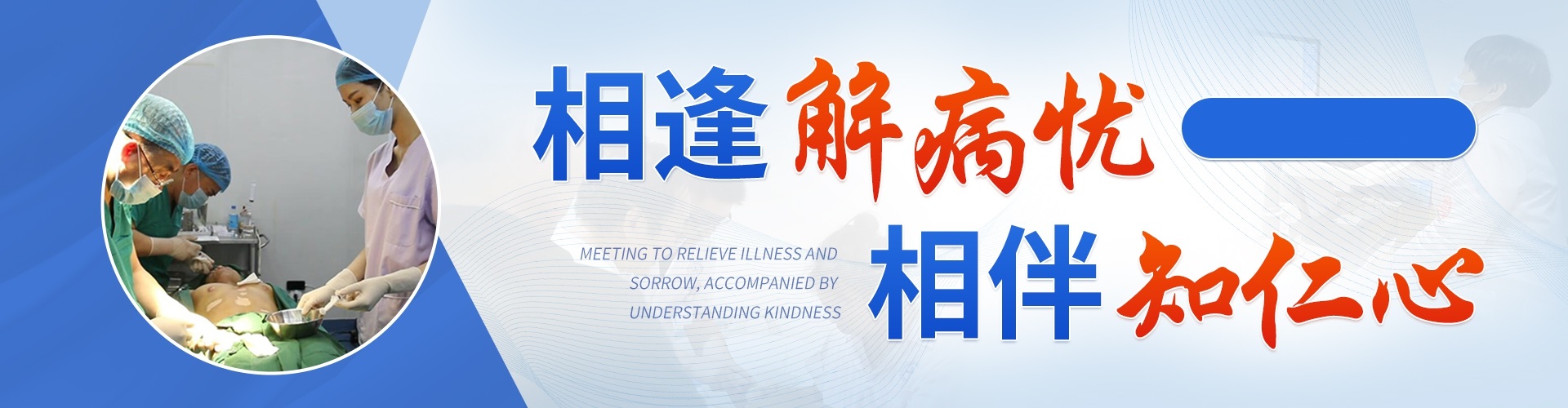 相逢解病憂(yōu) 相伴知仁心