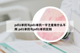 pdl1單抗與pd1單抗一字之差有什么不同 pd1單抗與pdl1單抗區(qū)別