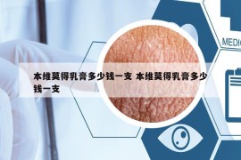 本維莫得乳膏多少錢一支 本維莫得乳膏多少錢一支