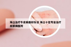 ?？谥委熍Ｆぐ_最好辦法 ?？谑褜I(yè)治療皮膚病醫(yī)院