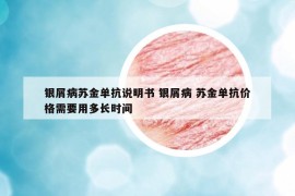 銀屑病蘇金單抗說明書 銀屑病 蘇金單抗價格需要用多長時間
