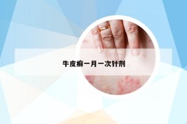 牛皮癬一月一次針劑