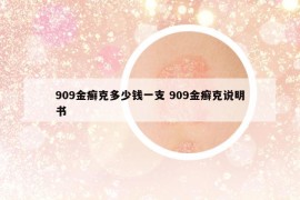 909金癬克多少錢一支 909金癬克說明書