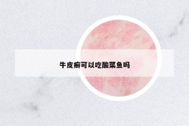 牛皮癬可以吃酸菜魚嗎