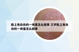 臉上有白白的一塊是怎么回事 三歲臉上有白白的一塊是怎么回事