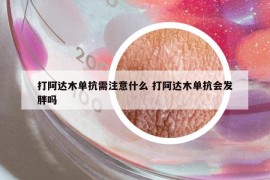 打阿達(dá)木單抗需注意什么 打阿達(dá)木單抗會(huì)發(fā)胖嗎