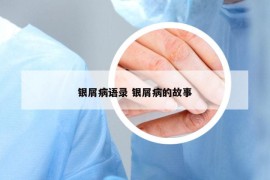 銀屑病語(yǔ)錄 銀屑病的故事