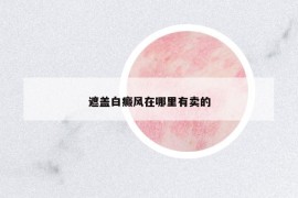 遮蓋白癜風(fēng)在哪里有賣的