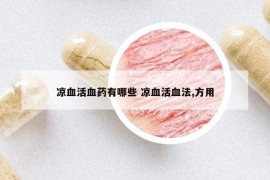 涼血活血藥有哪些 涼血活血法,方用
