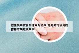 他克莫司軟膏的作用與功效 他克莫司軟膏的作用與功效說明書