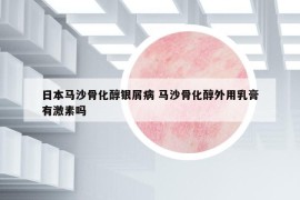 日本馬沙骨化醇銀屑病 馬沙骨化醇外用乳膏有激素嗎