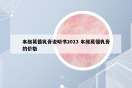 本維莫德乳膏說(shuō)明書(shū)2023 本維莫德乳膏的價(jià)格