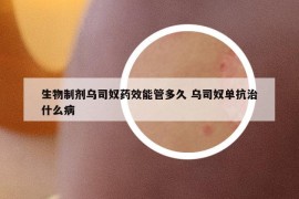 生物制劑烏司奴藥效能管多久 烏司奴單抗治什么病