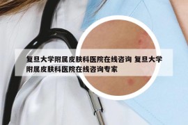 復(fù)旦大學(xué)附屬皮膚科醫(yī)院在線咨詢 復(fù)旦大學(xué)附屬皮膚科醫(yī)院在線咨詢專(zhuān)家