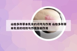 山柏多邦草本乳膏的功效與作用 山柏多邦草本乳膏的功效與作用及副作用