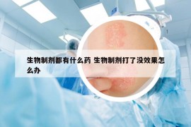 生物制劑都有什么藥 生物制劑打了沒效果怎么辦