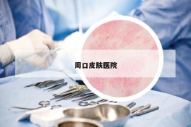 周口皮膚醫(yī)院