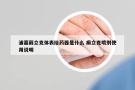 浦嘉蘚立克體表給藥器是什么 癬立克噴劑使用說(shuō)明