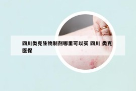 四川類克生物制劑哪里可以買 四川 類克 醫(yī)保