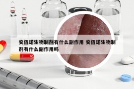 安佰諾生物制劑有什么副作用 安佰諾生物制劑有什么副作用嗎