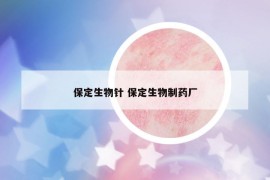保定生物針 保定生物制藥廠