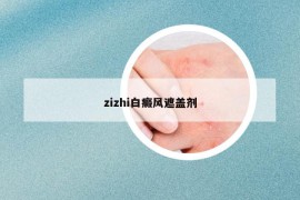 zizhi白癜風(fēng)遮蓋劑