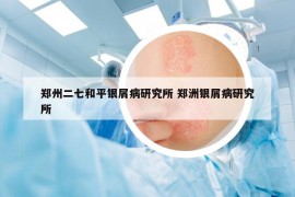 鄭州二七和平銀屑病研究所 鄭洲銀屑病研究所