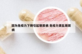 因為免疫力下降引起銀屑病 免疫力紊亂銀屑病