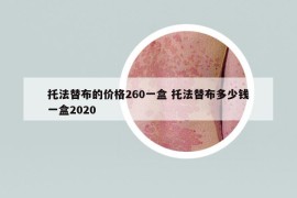 托法替布的價格260一盒 托法替布多少錢一盒2020