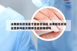 冰黃膚樂軟膏屬于激素軟膏嗎 冰黃膚樂軟膏含激素嗎能長期用于皮膚瘙癢嗎