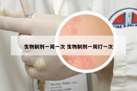 生物制劑一周一次 生物制劑一周打一次