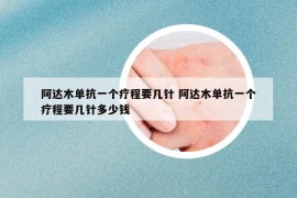 阿達木單抗一個療程要幾針 阿達木單抗一個療程要幾針多少錢