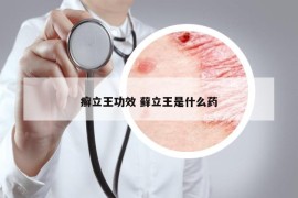 癬立王功效 蘚立王是什么藥