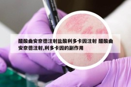 醋酸曲安奈德注射鹽酸利多卡因注射 醋酸曲安奈德注射,利多卡因的副作用