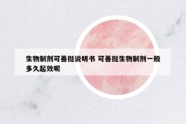 生物制劑可善挺說明書 可善挺生物制劑一般多久起效呢