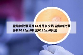 鹽酸特比萘芬片14片是多少錢 鹽酸特比萘芬片0125gx6片盒0125gx6片盒