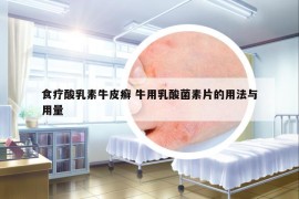 食療酸乳素牛皮癬 牛用乳酸菌素片的用法與用量