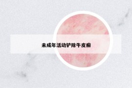 未成年活動鏟除牛皮癬
