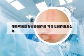 使用可善挺有哪些副作用 可善挺副作用怎么辦