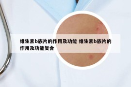 維生素b族片的作用及功能 維生素b族片的作用及功能復(fù)合