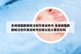 多烯磷脂酰膽堿注射作用說(shuō)明書 多烯磷脂酰膽堿注射作用說(shuō)明書價(jià)格以后小便會(huì)紅嗎