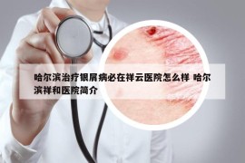 哈爾濱治療銀屑病必在祥云醫(yī)院怎么樣 哈爾濱祥和醫(yī)院簡介