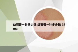 益賽晉一針多少錢 益賽晉一針多少錢 25mg