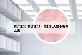 白介素11 白介素11一般打幾天血小板升上來