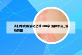 清掃牛皮癬活動總結(jié)500字 清除牛皮_活動簡報