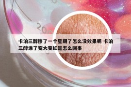 卡泊三醇擦了一個(gè)星期了怎么沒(méi)效果呢 卡泊三醇涂了變大變紅是怎么回事