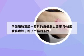 孕婦胳肢窩起一片片的癬是怎么回事 孕婦胳肢窩癢長了痱子一樣的東西