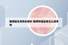 胳膊腿出現(xiàn)類似癬的 胳膊和腿起癬怎么回事啊