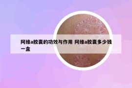 阿維a膠囊的功效與作用 阿維a膠囊多少錢一盒