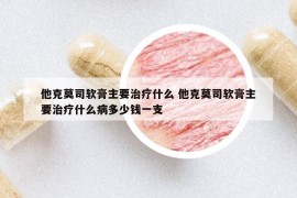 他克莫司軟膏主要治療什么 他克莫司軟膏主要治療什么病多少錢一支